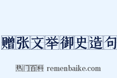 赠张文举御史造句是什么意思的图片